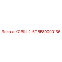 5580090136 КОВШ-2-6Т - Epiroc