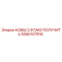 5580107816 КОВШ 2.6T/M3 ПОЛУЧИТЬ Epiroc