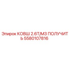 5580107816 КОВШ 2.6T/M3 ПОЛУЧИТЬ Epiroc