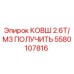 Оригинальный ковш Epiroc 5580107816 объёмом 2.6T/M3