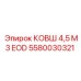 Ковш для опасных условий Epiroc 5580030321 объёмом 4.5 м³