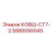 Профессиональный ковш Epiroc 5580090045 КОВШ-СТ7-2