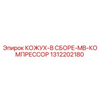 1312202180 КОЖУХ-В СБОРЕ-MB-КОМПРЕССОР Epiroc