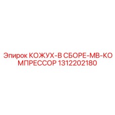 1312202180 КОЖУХ-В СБОРЕ-MB-КОМПРЕССОР Epiroc