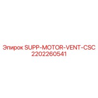 2202260541 SUPP-MOTOR-VENT-CSC Epiroc