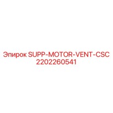 2202260541 SUPP-MOTOR-VENT-CSC Epiroc