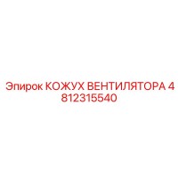 4812315540 КОЖУХ ВЕНТИЛЯТОРА Epiroc