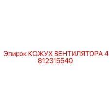 4812315540 КОЖУХ ВЕНТИЛЯТОРА Epiroc