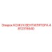 4812315540 КОЖУХ ВЕНТИЛЯТОРА Epiroc