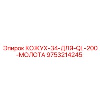 9753214245 КОЖУХ-34-ДЛЯ-QL-200-МОЛОТА Epiroc