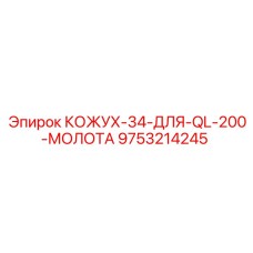 9753214245 КОЖУХ-34-ДЛЯ-QL-200-МОЛОТА Epiroc