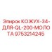 9753214245 КОЖУХ-34-ДЛЯ-QL-200-МОЛОТА Epiroc