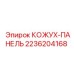2236204168 КОЖУХ-ПАНЕЛЬ Epiroc