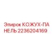 2236204169 КОЖУХ-ПАНЕЛЬ Epiroc