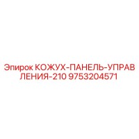 9753204571 КОЖУХ-ПАНЕЛЬ-УПРАВЛЕНИЯ-210 Epiroc