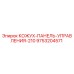 9753204571 КОЖУХ-ПАНЕЛЬ-УПРАВЛЕНИЯ-210 Epiroc