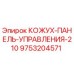 9753204571 КОЖУХ-ПАНЕЛЬ-УПРАВЛЕНИЯ-210 Epiroc