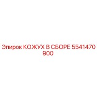 5541470900 КОЖУХ В СБОРЕ Epiroc