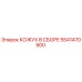 5541470900 КОЖУХ В СБОРЕ Epiroc