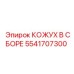 5541707300 КОЖУХ В СБОРЕ Epiroc