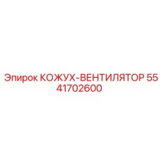 5541702600 КОЖУХ-ВЕНТИЛЯТОР Epiroc