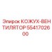 5541702600 КОЖУХ-ВЕНТИЛЯТОР Epiroc