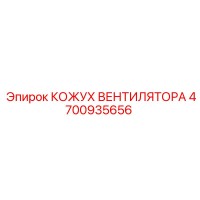 4700935656 КОЖУХ ВЕНТИЛЯТОРА Epiroc
