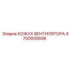 4700935658 КОЖУХ ВЕНТИЛЯТОРА Epiroc