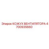 4700935660 КОЖУХ ВЕНТИЛЯТОРА Epiroc