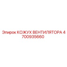 4700935660 КОЖУХ ВЕНТИЛЯТОРА Epiroc