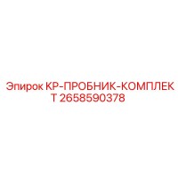 2658590378 KP-ПРОБНИК-КОМПЛЕКТ Epiroc