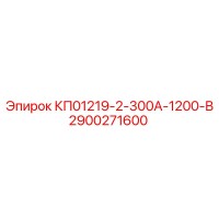 2900271600 КП01219-2-300А-1200-В Epiroc