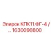 Фото комплекта КПК11.ФГ-4 Epiroc 1630098800