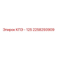 2258293909 КПЭ - 125 Epiroc