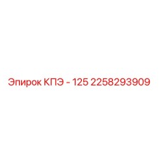 2258293909 КПЭ - 125 Epiroc