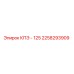 2258293909 КПЭ - 125 Epiroc
