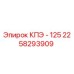 2258293909 КПЭ - 125 Epiroc