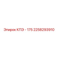 2258293910 КПЭ - 175 Epiroc