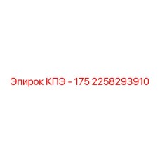 2258293910 КПЭ - 175 Epiroc