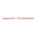 2258293910 КПЭ - 175 Epiroc