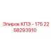 2258293910 КПЭ - 175 Epiroc