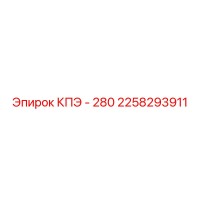 2258293911 КПЭ - 280 Epiroc