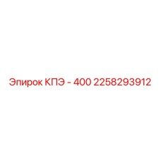 2258293912 КПЭ - 400 Epiroc