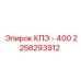 2258293912 КПЭ - 400 Epiroc