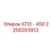 2258293913 КПЭ - 450 Epiroc