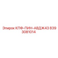 8393081014 КПФ-ПИН-АВДЖ43 (Epiroc)