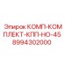 8994302000 КОМП-КОМПЛЕКТ-КПП-НО-45 Epiroc