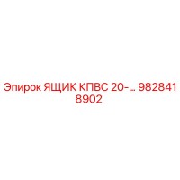 9828418902 ЯЩИК КПВС 20-… Epiroc