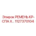 Ремень КР-СПА X 1127370104 Epiroc - компонент для буровых систем