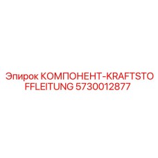 5730012877 КОМПОНЕНТ-KRAFTSTOFFLEITUNG Epiroc